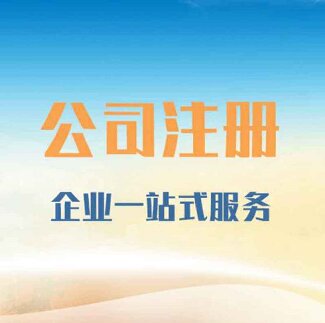 金牛区工商注册需要准备哪些资料